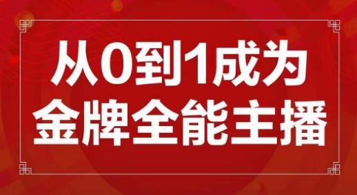 交个朋友主播新课，从0-1成为金牌全能主播，帮你在抖音赚到钱-温暖资源库