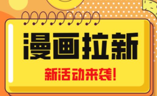 2023年新一波风口漫画拉新日入过千不是梦小白也可从零开始，附赠666元咸鱼课程-温暖资源库