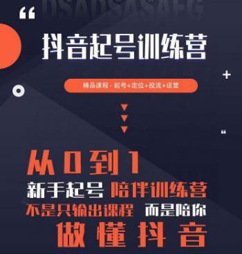 2023超哥抖音短视频起号及差异化定位课，从0到1做会抖音（定位+内容+投流+运营）-温暖资源库