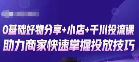 卡思零基础好物分享+抖音小店+千川投流课，0基础快速起号，快速入门抖音投放-温暖资源库