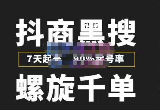 猎人联盟抖商黑搜玩法，螺旋千单，7天起号，90%起号率，100%盈利赚钱-温暖资源库