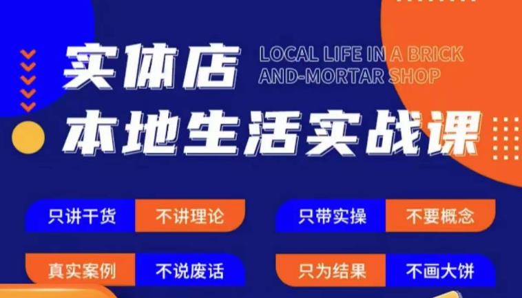 实体店本地生活实战课，只讲干货不讲理论，只带实操不要概念-温暖资源库