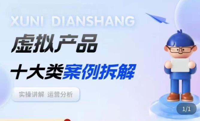 虚拟产品项目拆解课，十大类案例拆解分析运营玩法-温暖资源库