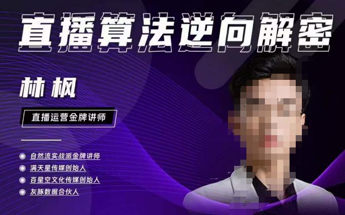 林枫直播算法逆向解密980线上课，选品+建模+老号重启+控流+罗盘分析+小店随心推-温暖资源库