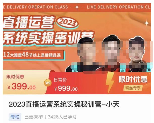 小天·2023直播运营系统实操秘训营，从实战启动到转正价，现场实操详细拆解启动案例-温暖资源库