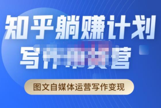 创业海盗·知乎带货躺赚计划正式起航2.0，图文自媒体运营写作变现-温暖资源库