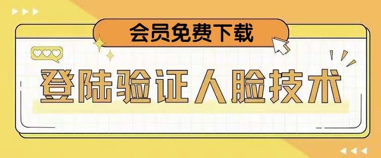 抖音二次登录验证人脸核对，2月更新技术，会员免费下载！-温暖资源库