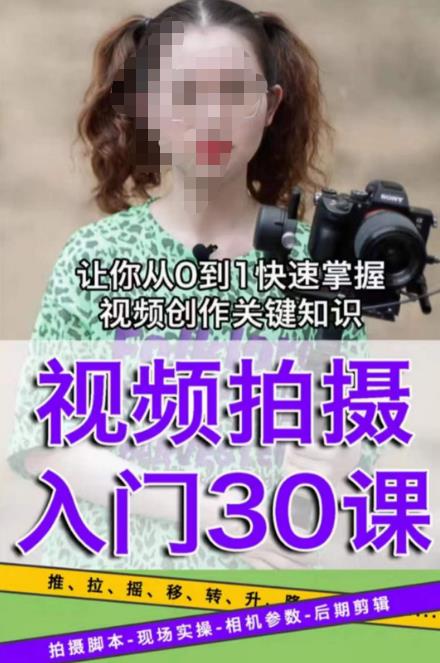 宋大大短视频摄影课程，从0到1现场实操演示视频创作的全过程-温暖资源库