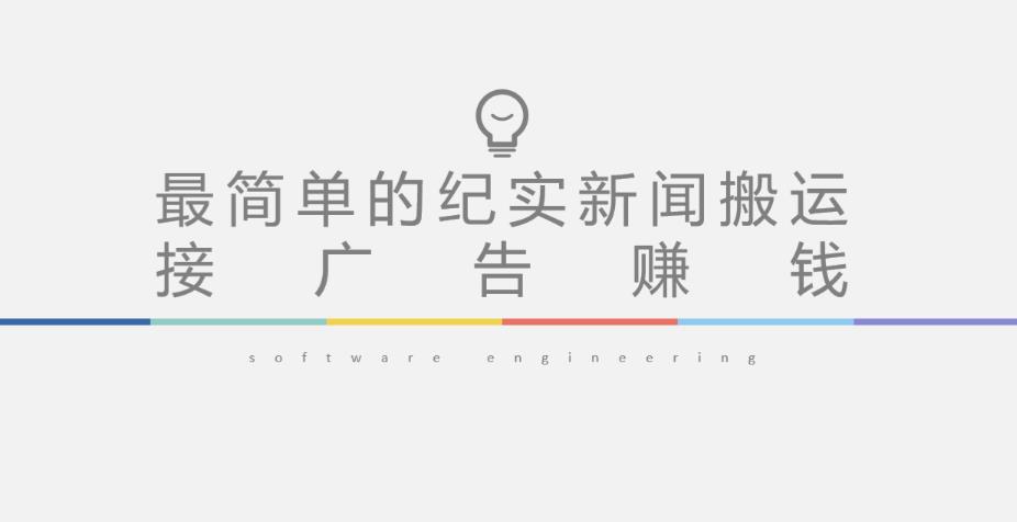 短视频纪实新闻搬运，起号快轻松引爆流量，后期接广告变现-温暖资源库