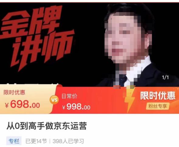 从0到高手做京东运营，从基础到高级，带你玩转京东电商平台-温暖资源库