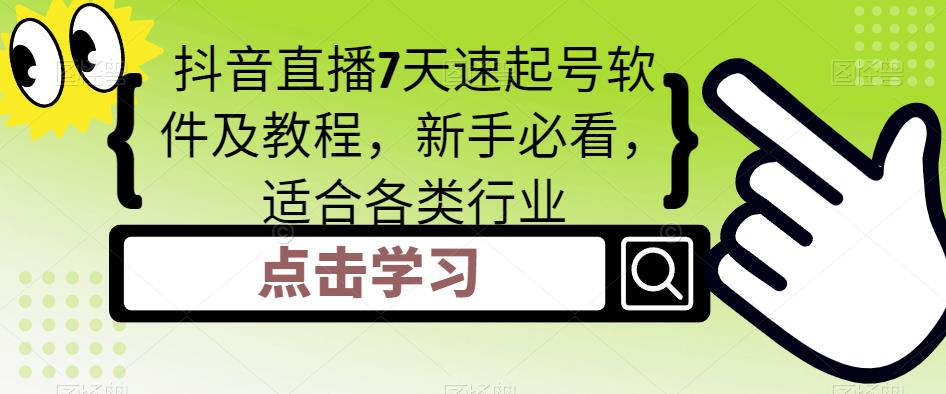 抖音直播7天速起号软件及教程，新手必看，适合各类行业-温暖资源库
