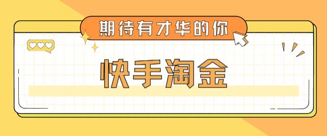 最近爆火1999的快手淘金项目，号称单设备一天100~200+【全套详细玩法教程】-温暖资源库