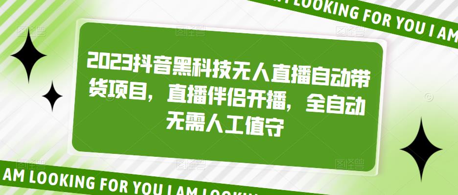 2023抖音黑科技无人直播自动带货项目，直播伴侣开播，全自动无需人工值守-温暖资源库