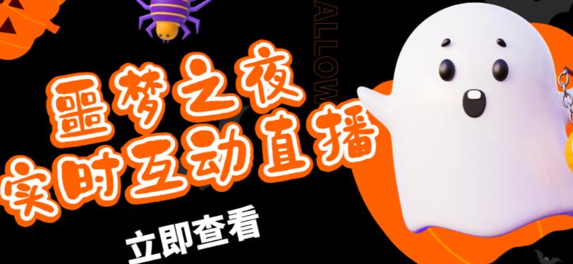 外面收费1980的抖音噩梦之夜直播项目，可虚拟人直播，抖音报白，实时互动直播【软件+详细教程】-温暖资源库