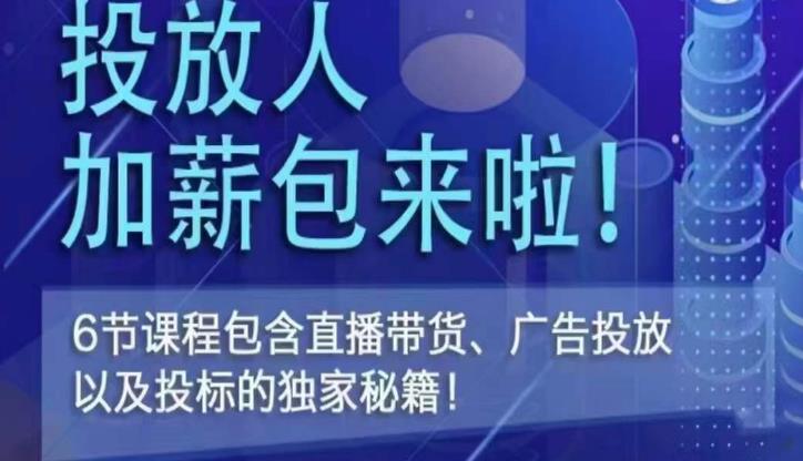 三里屯·投放人薪资包，6节直播课，包含直播带货、广告投放、以及投标的独家秘籍-温暖资源库