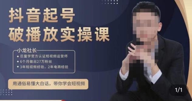 小龙社长·短视频起号破播放实操运营课，用通俗易懂大白话带你玩转短视频-温暖资源库