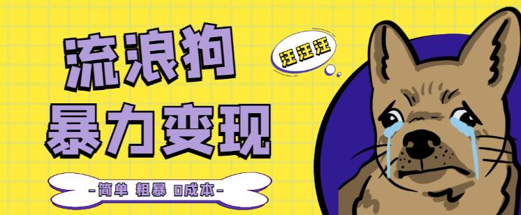 流浪狗暴力变现项目+0撸日入3000+的案例分享课【项目流程+操作详解】-温暖资源库