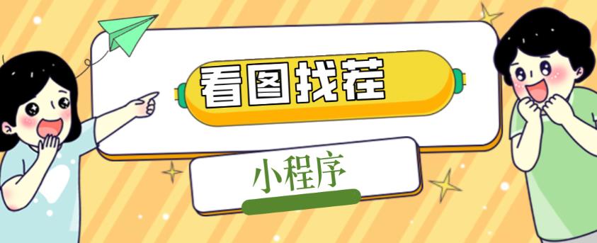 2023最火微信看图找茬小程序，可对接流量主【源码+教程】-温暖资源库