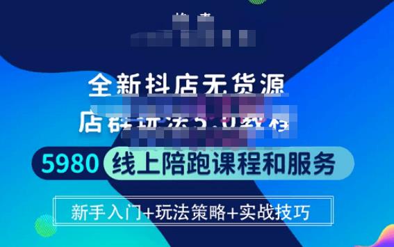 焰麦TNT电商学院·抖店无货源5.0进阶版密训营，小白也能轻松起店运营，让大家少走弯路-温暖资源库