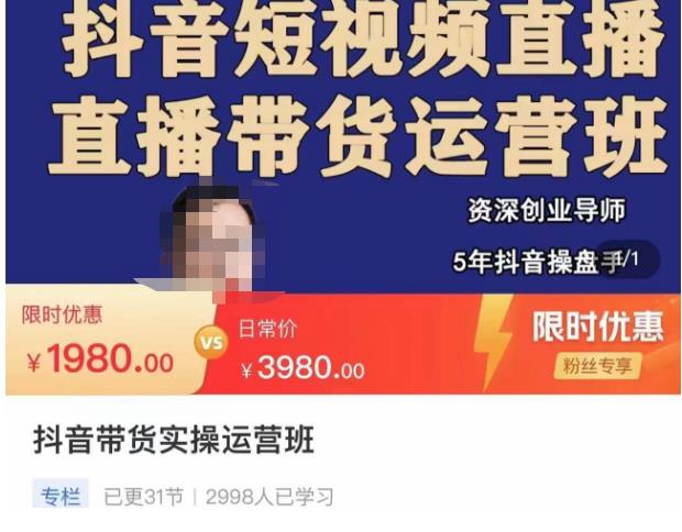 抖音直播带货实操运营班，带货直播间技巧思路，搭建高转化直播间，话术书写及付费技巧-温暖资源库