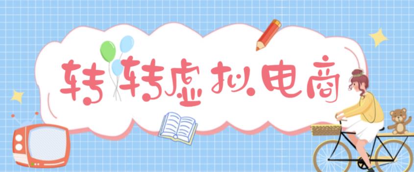 最新转转虚拟电商项目，利用信息差租号，熟练后每天200~500+【详细玩法教程】-温暖资源库