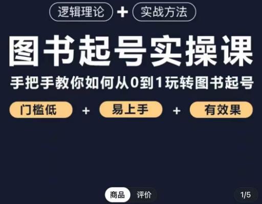 乐爸·图书起号实操课，手把手教你如何从0-1玩转图书起号-温暖资源库