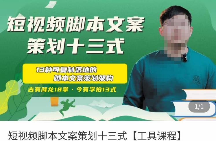 短视频脚本文案策划十三式，13种可落地的脚本文案策划架构-温暖资源库