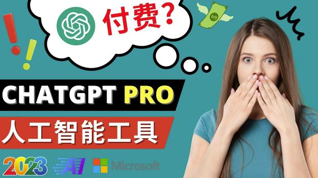 Chat GPT即将收费推出Pro高级版每月42美元-2023年热门的Ai应用还有哪些-温暖资源库