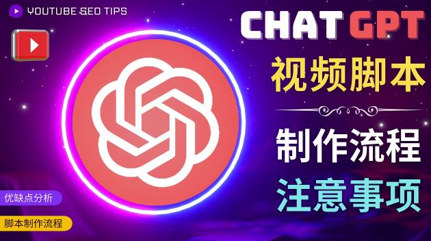 正确使用Chat GPT制作有价值的中文视频脚本，并在YouTube获利-温暖资源库