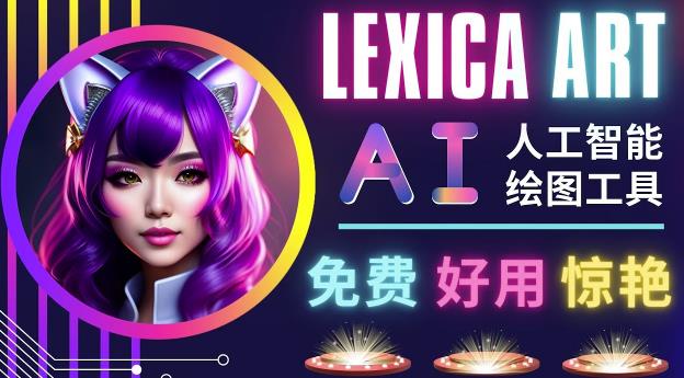 AI人工智能给图工具，免费-简单-好用AI文本转图像海量创意和图库！-温暖资源库