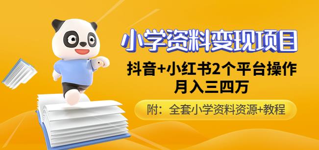 唐老师小学资料变现项目，抖音+小红书2个平台操作，月入数万元（全套资料+教程）-温暖资源库