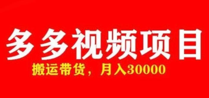 多多带货视频快速50爆款拿带货资格，搬运带货，月入30000【全套脚本+详细玩法】-温暖资源库