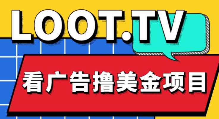 外面卖1999的Loot.tv看广告撸美金项目，号称月入轻松4000【详细教程+上车资源渠道】-温暖资源库