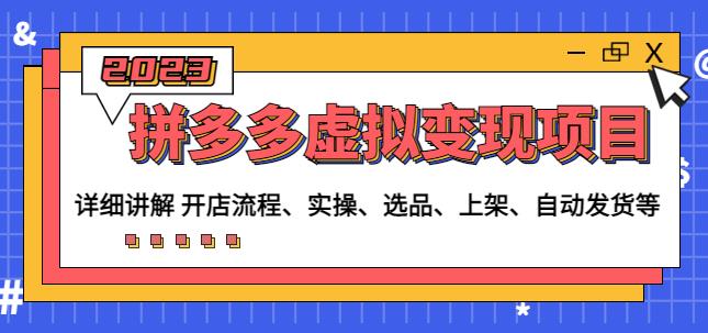 程哥拼多多虚拟变现项目：讲解开店流程-实操-选品-上架-自动发货等-温暖资源库