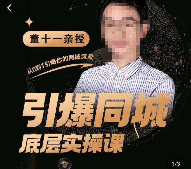 董十一·引爆同城底层实操课，​短视频+模板+直播+矩阵+投放，一套可复制的同城短视频打法-温暖资源库