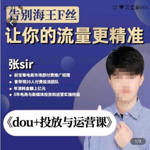 张Sir-dou+投放与运营课，2023年新版，共计52节课，告别海王粉丝，让你的流量更精准-温暖资源库