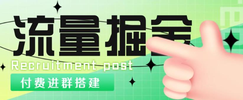 外面1800的流量掘金付费进群搭建+最新无人直播变现玩法【全套源码+详细教程】-温暖资源库