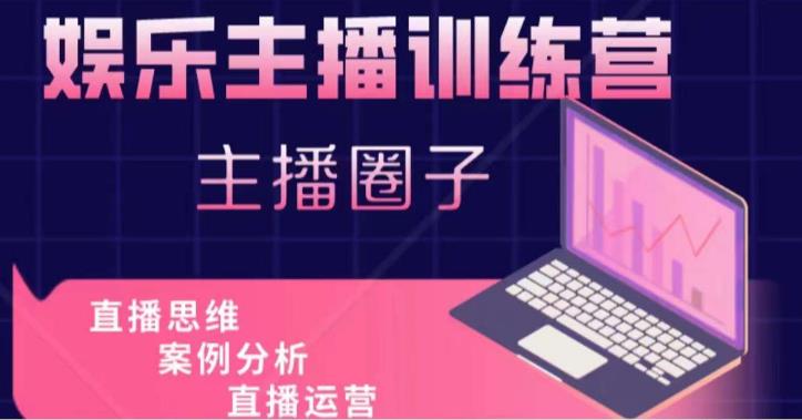 娱乐主播训练营，主播思维培训，直播思维+案例分析+直播运营-温暖资源库