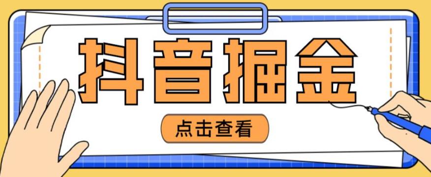 最近爆火3980的抖音掘金项目，号称单设备一天100~200+【全套详细玩法教程】-温暖资源库