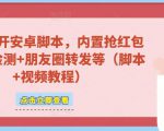 微信多开脚本，内置抢红包+好友检测+朋友圈转发等（安卓脚本+视频教程）-温暖资源库