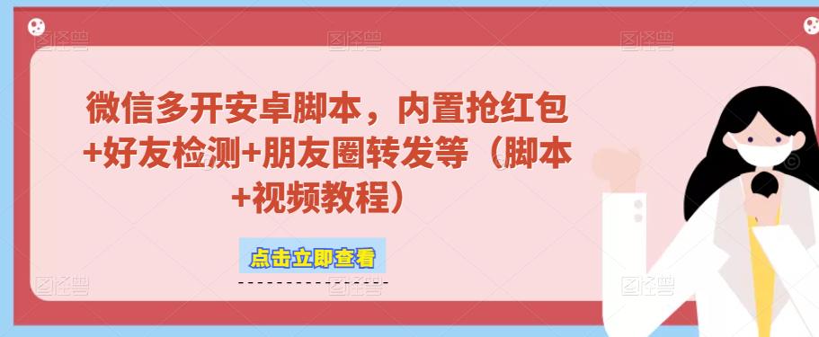 微信多开脚本，内置抢红包+好友检测+朋友圈转发等（安卓脚本+视频教程）-温暖资源库
