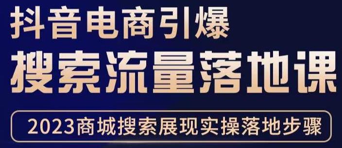 抖音商城流量运营商品卡流量，获取猜你喜欢流量玩法，不开播，不发视频，也能把货卖出去-温暖资源库