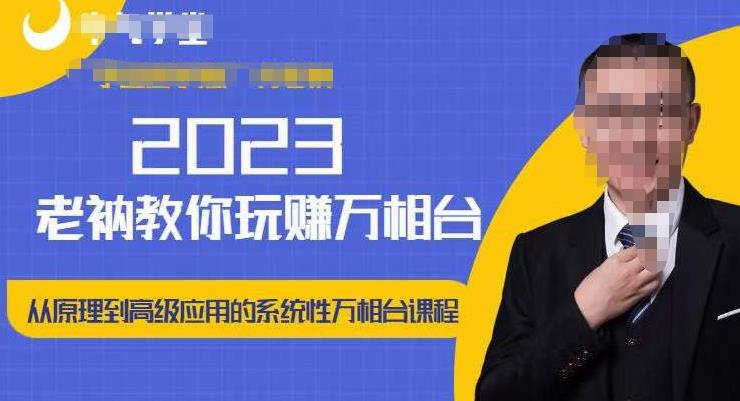 老衲·2023和老衲学万相台，​从原理到高级应用的系统万相台课程-温暖资源库