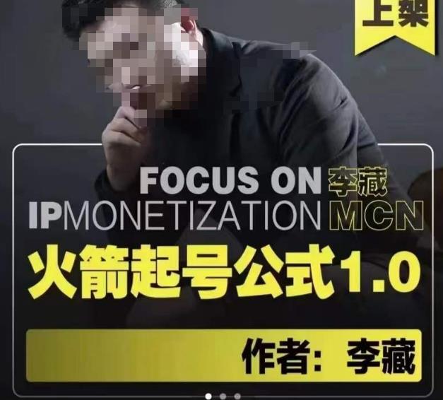 李藏·火箭起号公式，八大章节，个人ip起号和定位的认知和逻辑-温暖资源库