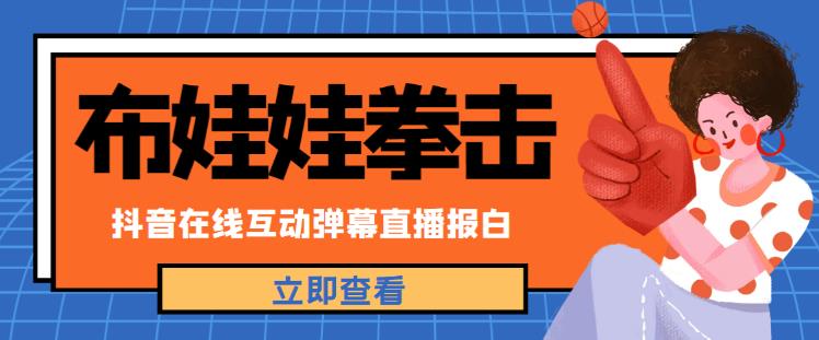 外面收费1980的抖音布娃娃拳击直播项目，抖音报白，实时互动直播【内含详细教程】-温暖资源库