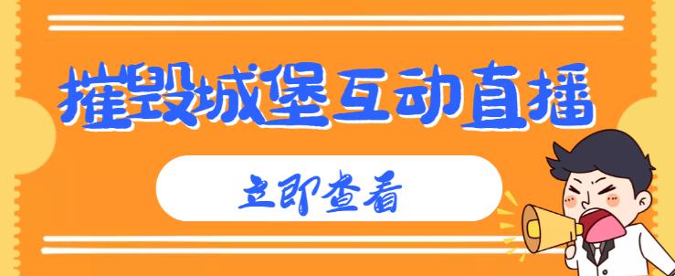 外面收费1980的抖音互动直播摧毁城堡项目，抖音报白，实时互动直播【内含详细教程】-温暖资源库