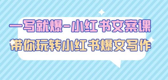 一写就爆-小红书文案课：带你玩转小红收爆文写作（45节课）-温暖资源库