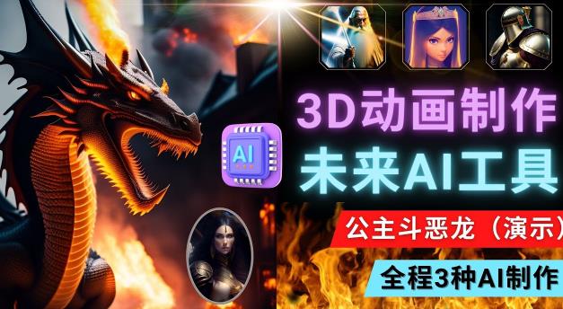 利用未来Ai工具LeiaPix，静态图转换3D动画，Lexica和Chat GPT制作精彩视频-温暖资源库