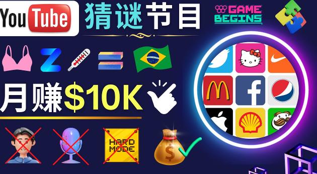 适合新手的视频剪辑方法，搜集图片制作猜谜游戏Youtube视频月入过万美元-温暖资源库