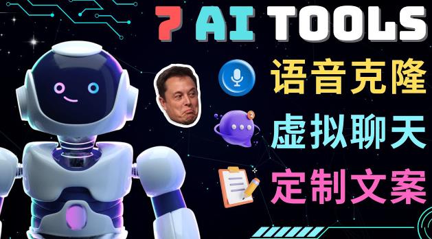 7大不可思议的人工智能工具–虚拟名人聊天，声音克隆，Ai律师，论文写作-温暖资源库